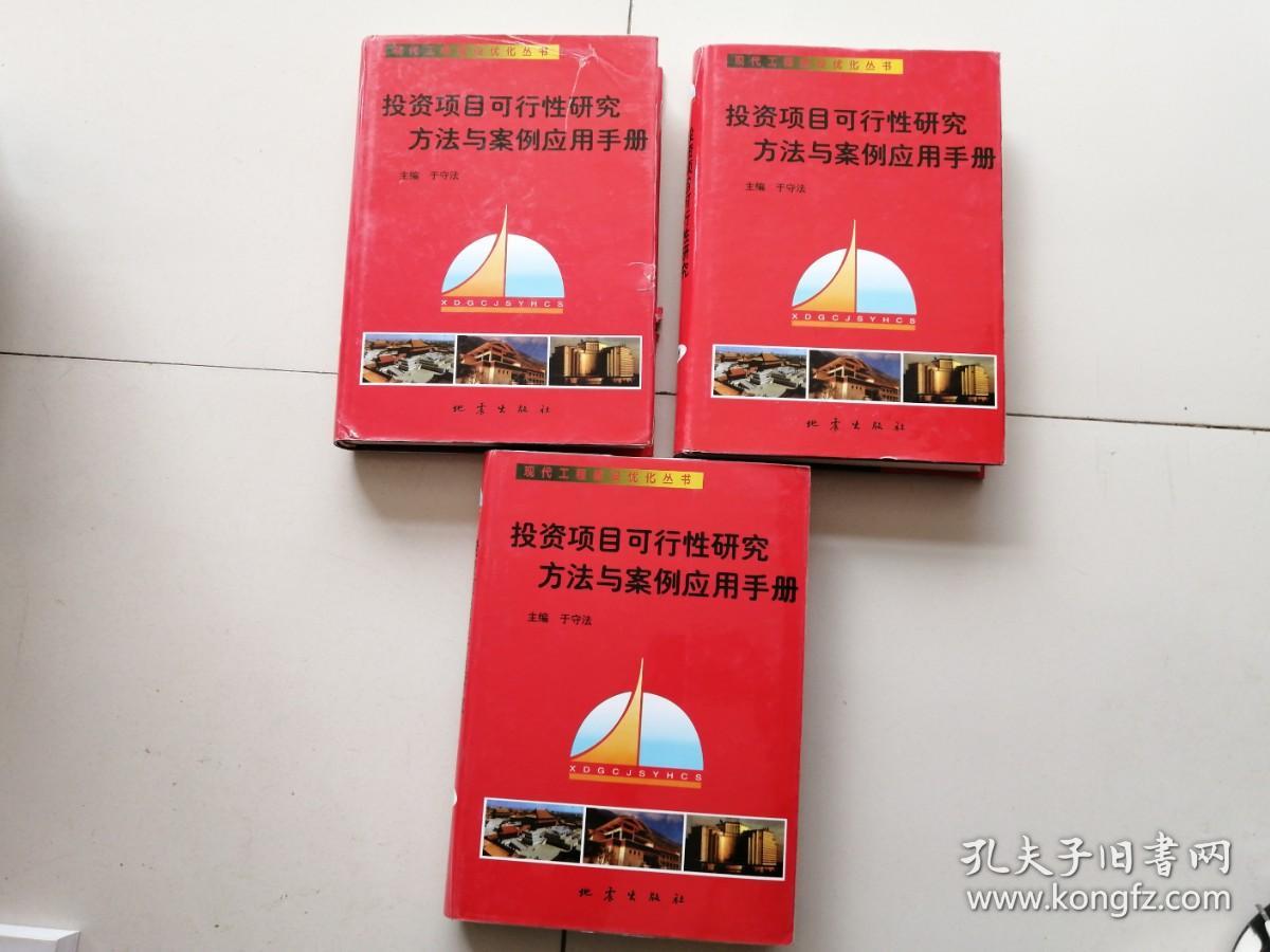 投资项目可行性研究方法与案例应用手册【上中下】