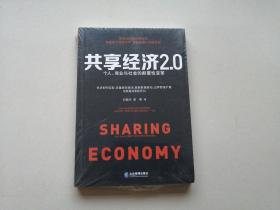 共享经济2.0：个人、商业与社会的颠覆性变革