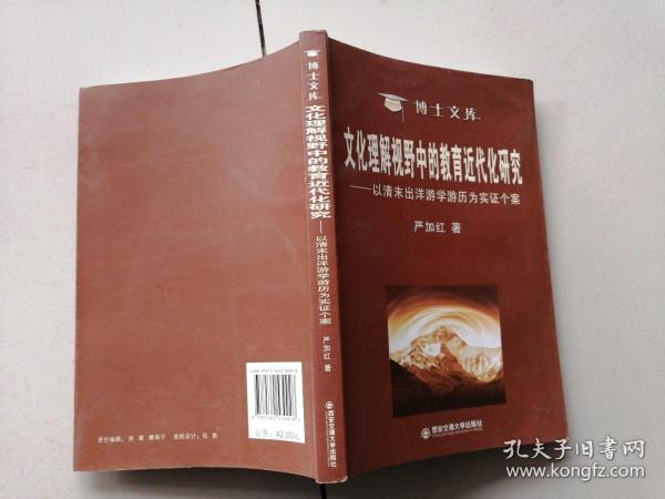 文化理解视野中的教育近代化研究——以清末出洋游学游历为实证个案（博士文库）