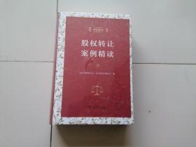 股权转让案例精读（中国仲裁文库）