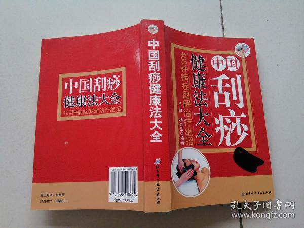 中国刮痧健康法大全：400种病症图解治疗绝招