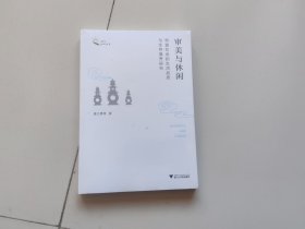 审美与休闲：和谐社会的生活品质与生存境界研究