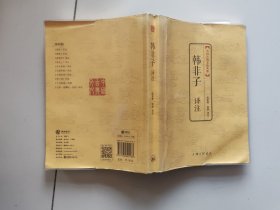 中国古典文化大系·第四辑：韩非子译注