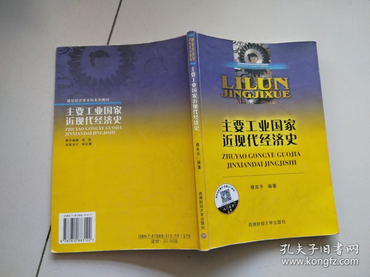 理论经济学本科系列教材：主要工业国家近现代经济史