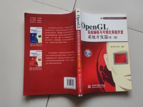 万水计算机编程技术与应用系列：OpenGL高级编程与可视化系统开发：系统开发篇