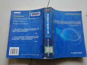 当代财政与财政学主流/当代财经管理学科发展统观文库