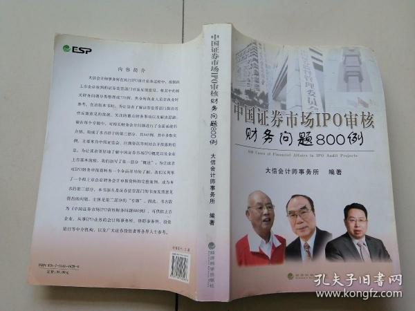 中国证券市场IPO审核财务问题800例