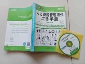 弗布克管理职位工作手册系列：人力资源管理职位工作手册（第2版）含光盘