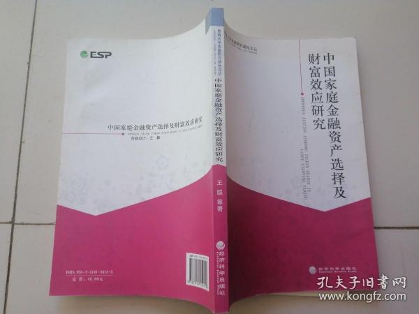 暨南大学金融研究基地文丛：中国家庭金融资产选择及财富效应研究