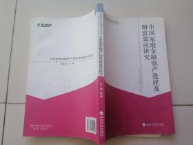 暨南大学金融研究基地文丛：中国家庭金融资产选择及财富效应研究