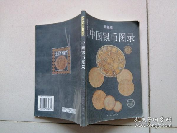 中国银币图录 最新版
