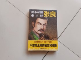 深不可测帝王师：张良