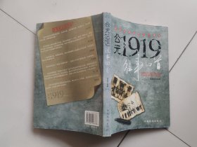 公元1919往事回首