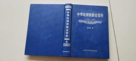 中华民国铁路史资料（1912--1949）（带光盘）