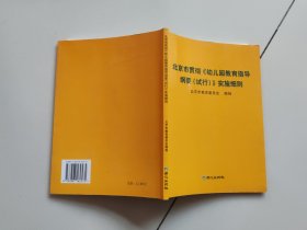 北京市贯彻《幼儿园教育指导纲要（试行）》实施细则