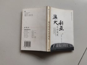 澳大利亚文学简史