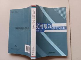 实用眼科诊疗手册。缺一张板权页