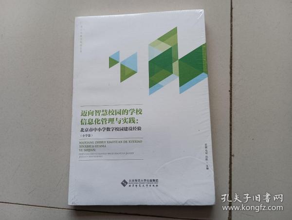 迈向智慧校园的学校信息化管理与实践:北京市中小学数字校园建设经验(小学篇)