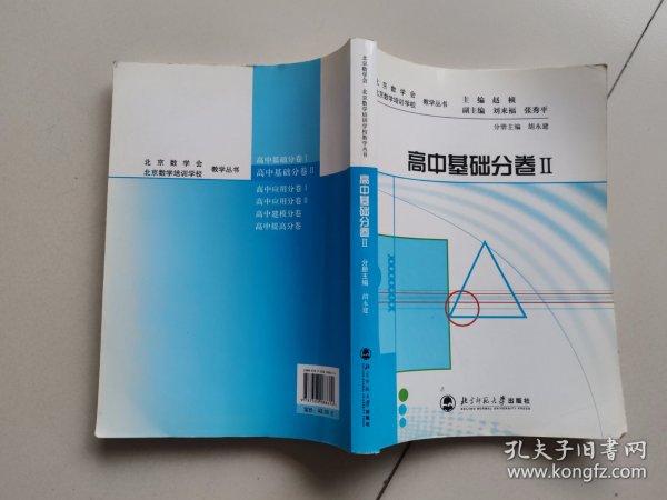 北京数学会教学丛书·北京数学培训学校教学丛书：高中基础（分卷2）