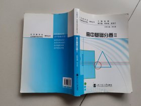 北京数学会教学丛书·北京数学培训学校教学丛书：高中基础（分卷2）