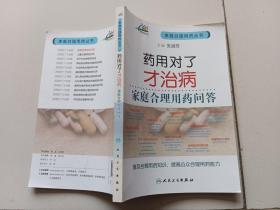 家庭合理用药丛书：药用对了才治病·家庭合理用药问答