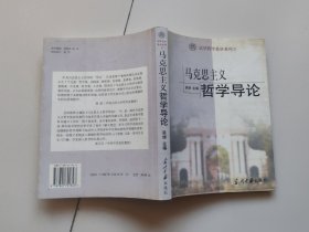 清华哲学教材系列2：马克思主义哲学导论