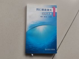 同仁眼科手册系列·同仁眼底激光治疗手册