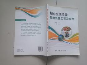 城市生活垃圾處理處置工程及應(yīng)用