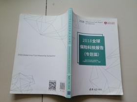 2018全球保险科技报告（专题篇）