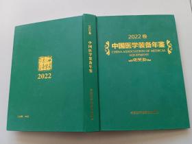 2002卷中国医学装备年鉴