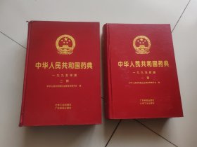 中华人民共和国药典1995年版【1.2部】