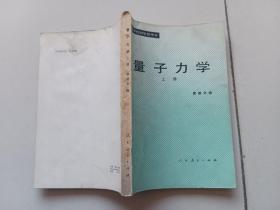 量子力学【上册】