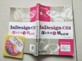 InDesign CS2 深入学习与核心应用【含光盘】