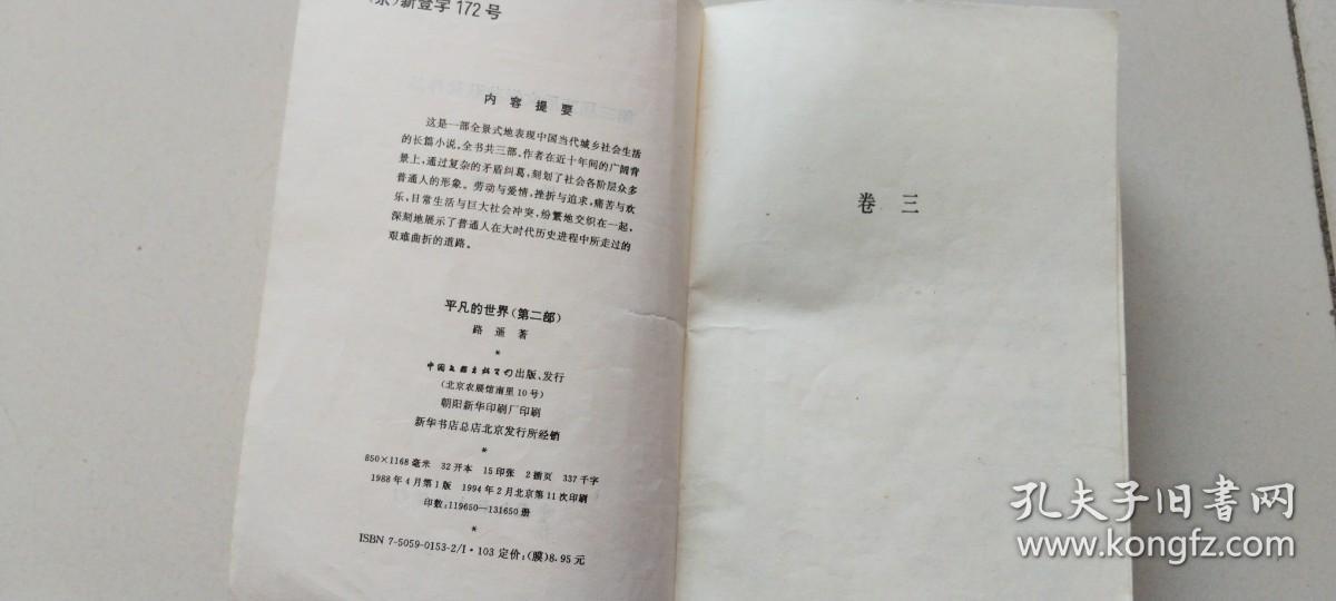 第三届茅盾文学奖获奖作品 平凡的世界【2,3册】