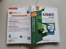 经典译丛·信息与通信技术：无线通信（第二版）