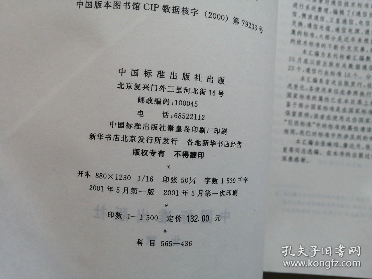 通信技术标准汇编——数据与多媒体卷 数据通信分册（下）