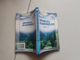 高等环境化学与微生物学原理及应用