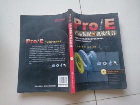 Pro/E 产品装配与机构仿真【含光盘】