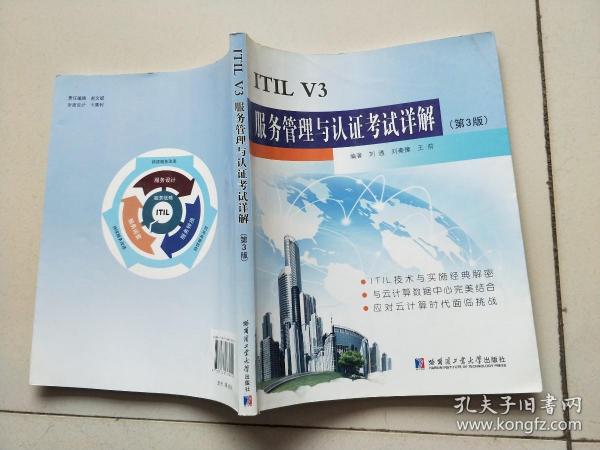 ITIL V3服务管理与认证考试详解（第2版）