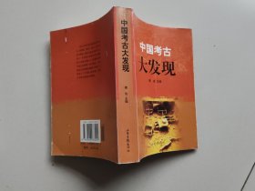 中国考古大发现