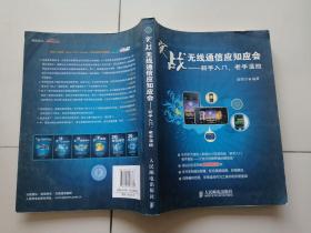 实战无线通信应知应会：新手入门，老手温故