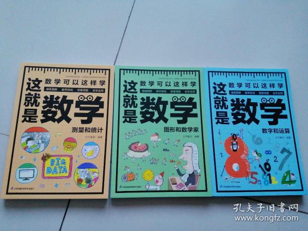 这就是数学（全3册）贴合数学课程标准，内容覆盖中小学数学知识体系