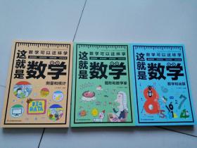 这就是数学（全3册）贴合数学课程标准，内容覆盖中小学数学知识体系