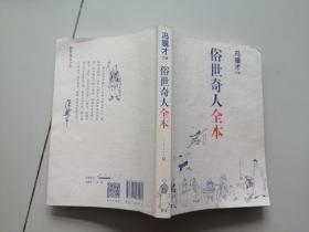 俗世奇人全本（含18篇冯骥才新作全本54篇：冯先生亲自手绘的58幅生动插图+买即赠珍藏扑克牌）