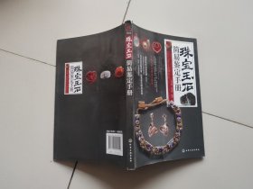 珠宝玉石简易鉴定手册