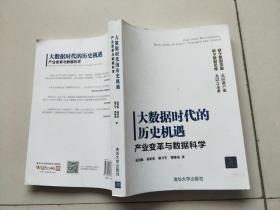 大数据时代的历史机遇——产业变革与数据科学