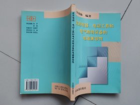 家用電器、電動(dòng)工具和電氣照明設(shè)備的電磁兼容性