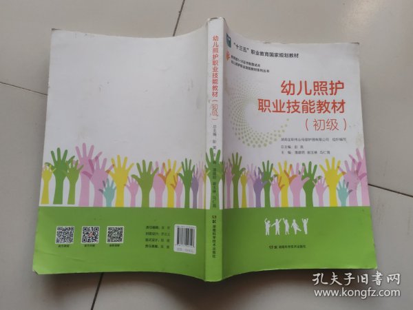 幼儿照护职业技能教材系列丛书：幼儿照护职业技能教材（初级）