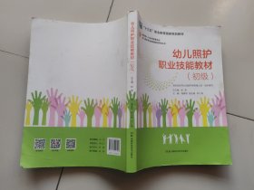 幼儿照护职业技能教材系列丛书：幼儿照护职业技能教材（初级）