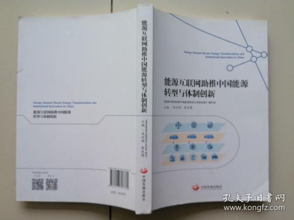 能源互联网助推中国能源转型与体制创新